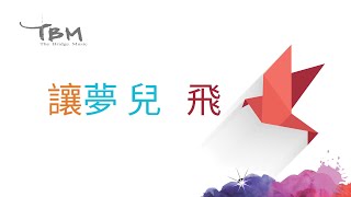 【讓夢兒飛】"我想飛校園巡迴音樂計劃"主題曲 - 官方歌詞 MV - TBM