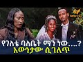 Ethiopia የገለቴ ባለቤት ማን ነው እውነታው ሲገለጥ