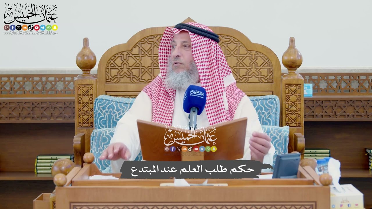 1123 - حكم طلب العلم عند المبتدع - عثمان الخميس