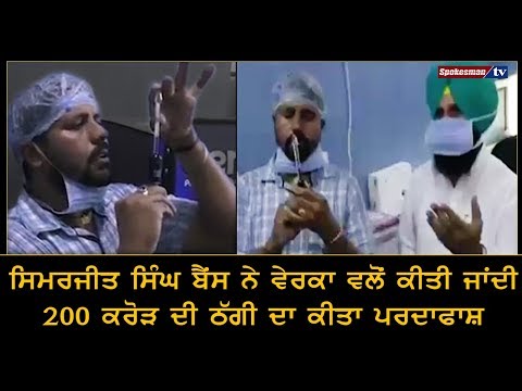 ਸਿਮਰਜੀਤ ਸਿੰਘ ਬੈਂਸ ਨੇ ਵੇਰਕਾ ਵਲੋਂ ਕੀਤੀ ਜਾਂਦੀ 200 ਕਰੋੜ ਦੀ ਠੱਗੀ ਦਾ ਕੀਤਾ ਪਰਦਾਫਾਸ਼