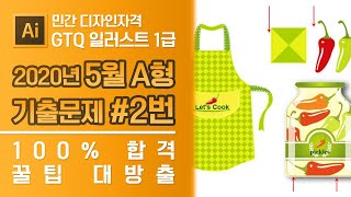 GTQ 일러스트 1급 2020년 5월 2번 기출문제 A형 #디자스 #GTQ #일러스트 #기출문제 #문제풀이