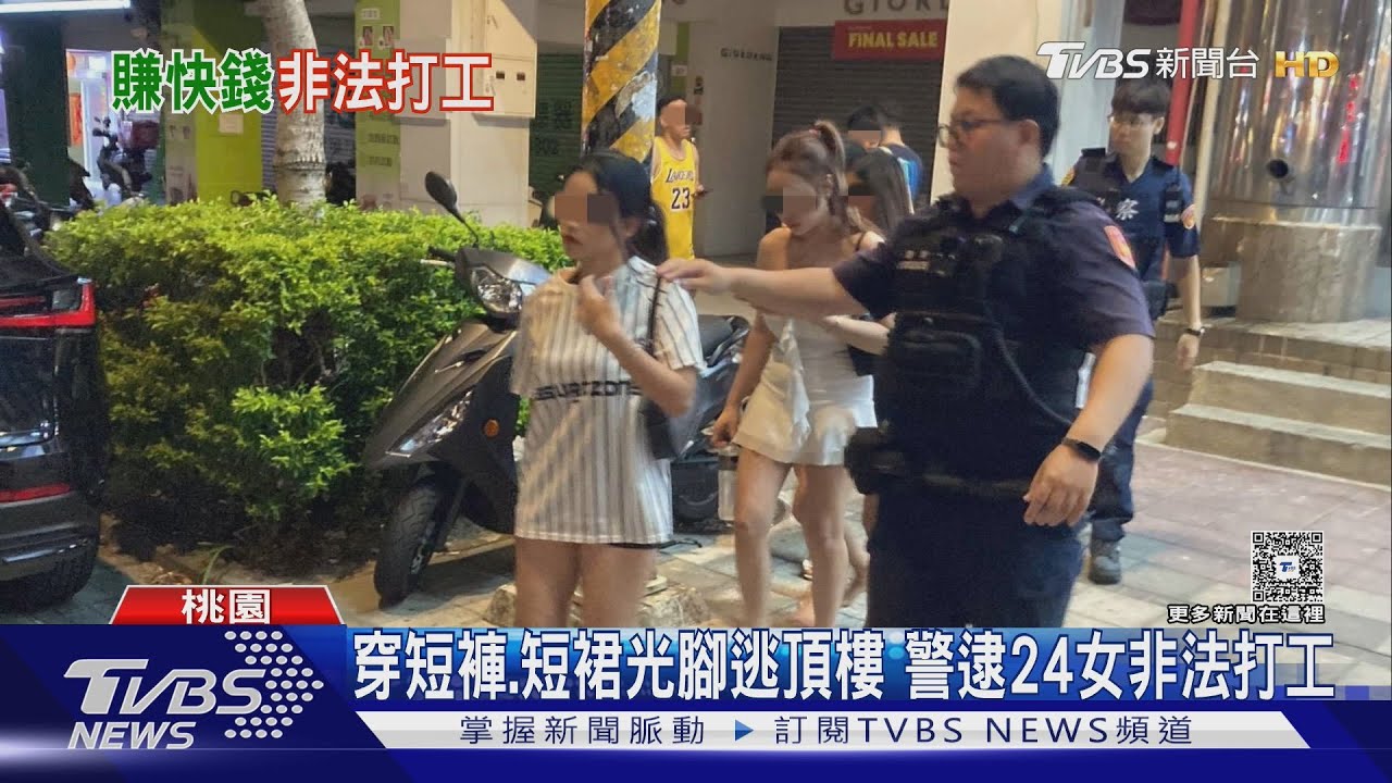 24女「穿短裙光腳逃頂樓」 非法打工遭逮 當車手、陪酒賺