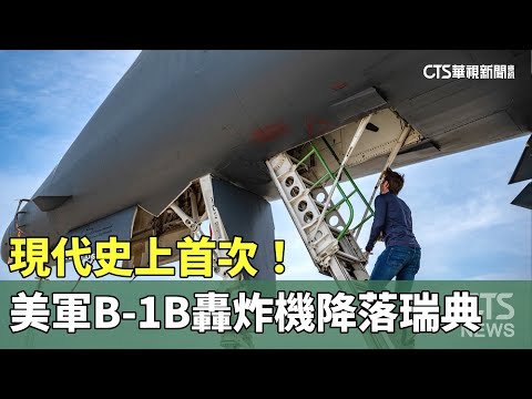 現代史上首次！　美軍2架B-1B轟炸機降落瑞典