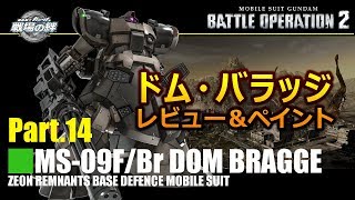 【バトオペ2】12/13 新機体ドム・バラッジ レビュー＆ペイントレシピ集