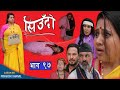 Siudo || सिउँदो || Episode - 97 || Nepali Sentimental Serial || कथा नारीको || October 12, 