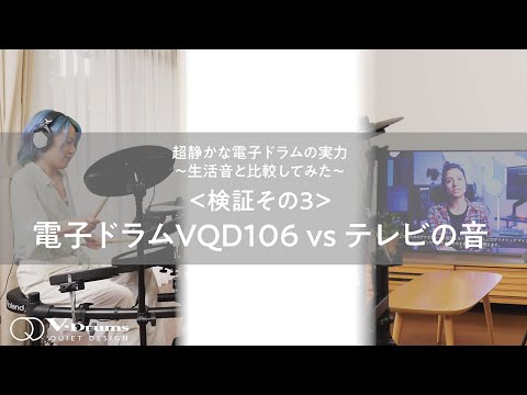 [VQD VS TV] Let's compare the "ultra-quiet electronic drums" VQD106 with everyday sounds!