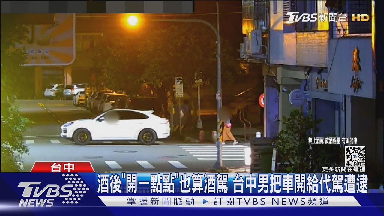「只開了230公尺」也不行!男酒後違停等代駕 酒測超標被逮送辦