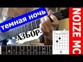 NoizeMC - Темная ночь (lesson) 