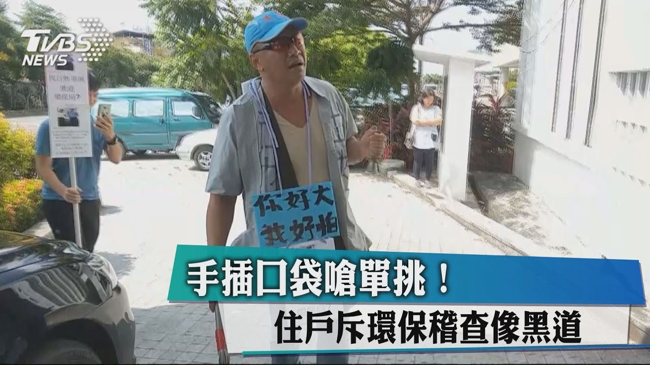 手插口袋嗆單挑! 住戶斥環保稽查像黑道