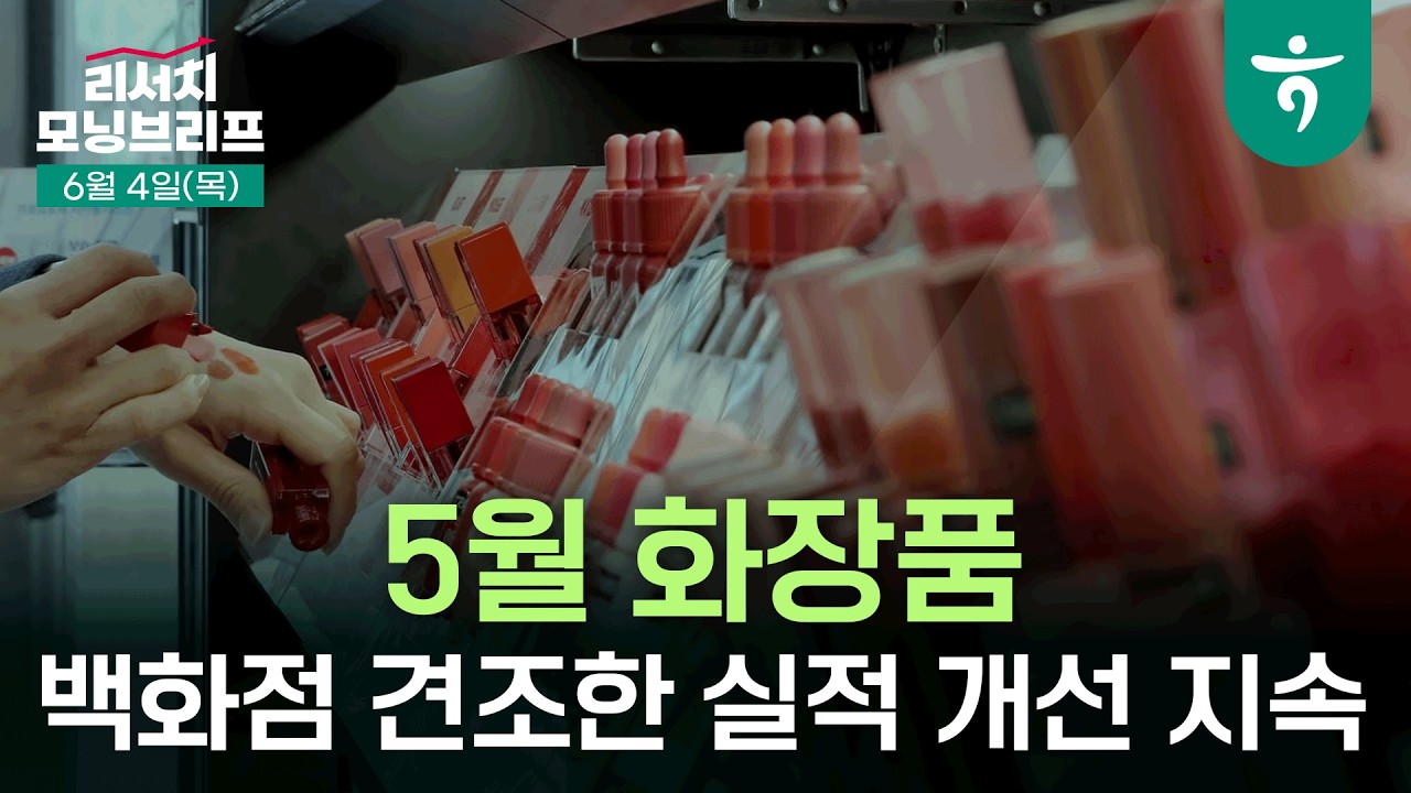 2026년 하반기 전망: 중요한 건 아직 꺾이지 않은 업사이클 l 260604 하나증권 리서치센터 모닝브리프