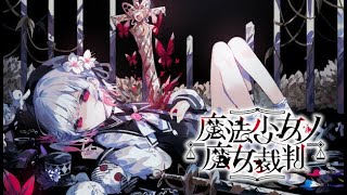 心が苦しくなるらしい『魔法少女ノ魔女裁判』 1日目