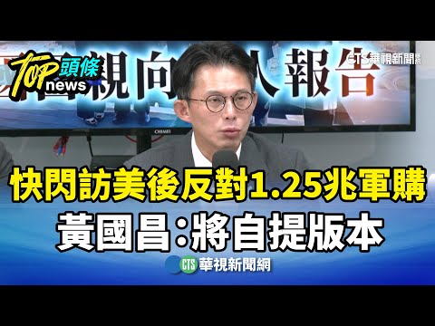 快閃訪美後反對1.25兆軍購　黃國昌：將自提版本