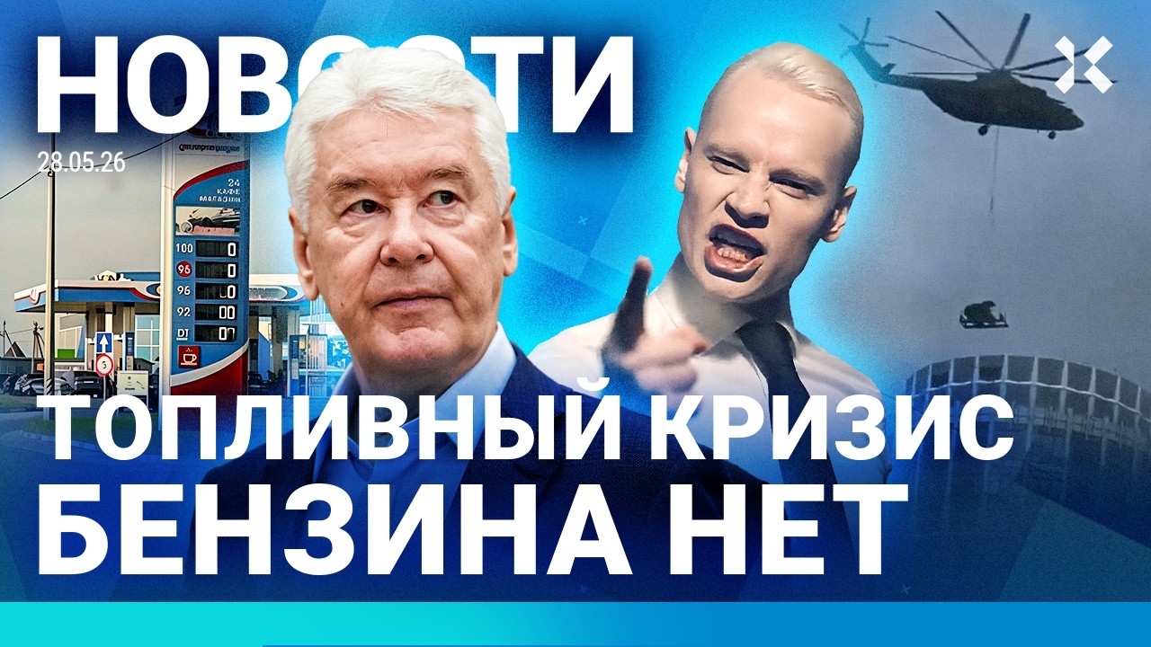 ⚡️НОВОСТИ | ТОПЛИВНЫЙ КРИЗИС | ПВО В МОСКВЕ | «СВОШНИК» УГРОЖАЛ ГРАНАТОЙ | ЗА?