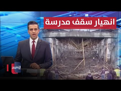 شاهد بالفيديو.. تداعايات انهيار سقف مدرسة دينية في نينوى | نشرة اخبار الثالثة