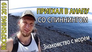 Анапа рыбалка что для этого нужно