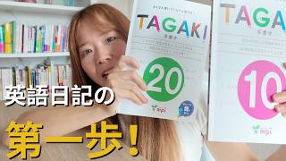 TAGAKIってどんな教材？英語日記が書けない人におすすめです。