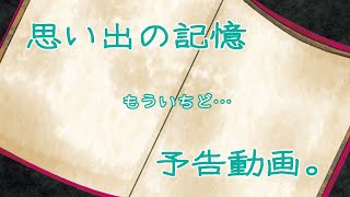 【もういっかい】 思い出の記憶 ～ざつだん～ 【投稿予告】