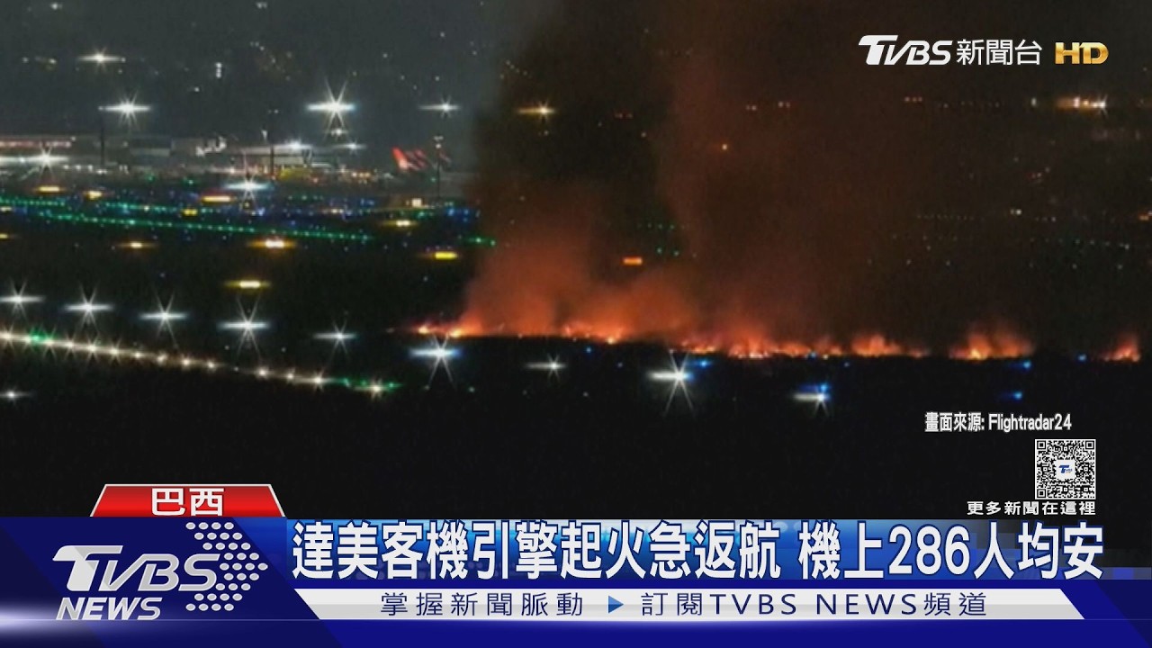 影音／達美航空引擎噴火！　才剛起飛就出事　緊急返航、乘客嚇瘋