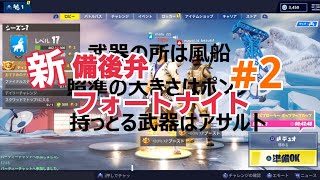 【フォートナイト】風船でバグる奴と備後弁フォートナイト実況part2