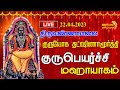 LIVE திருவண்ணாமலை குருயோக தட்ஷிணாமூர்த