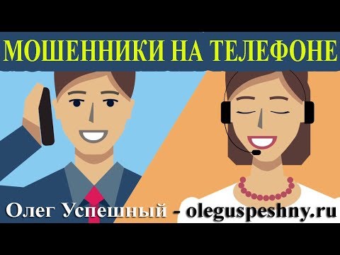 КАК ИЗБЕЖАТЬ ОБМАНА НА МОБИЛЬНОМ ТЕЛЕФОНЕ МОШЕННИКИ В СЕТИ