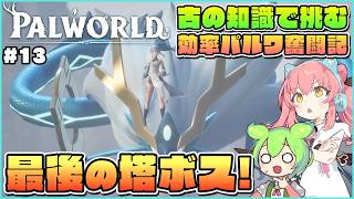 【パルワールド】ついに最後の塔ボスへ！新施設用オススメパルも紹介！ #13【ゆっくり実況】