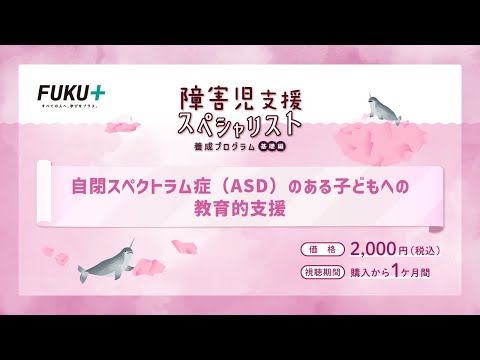 障害児支援スペシャリスト養成プログラム「第2回 　自閉症スペクトラム障害がある子どもへの教育的支援」【紹介動画】