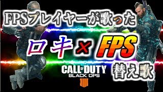 【CoD:BO4】SR実況者によるロキ！500人感謝動画！【替え歌】