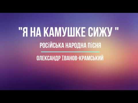 Russian folk song "I'm sitting on a rock" arranged by Alexander Ivanov Kramskoi
