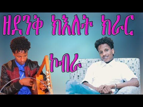 Hailemariam Kobra - Qntibtab derfi/ቅንጥብጣብ ደርፊ \Tigrinya Music Krar 2021