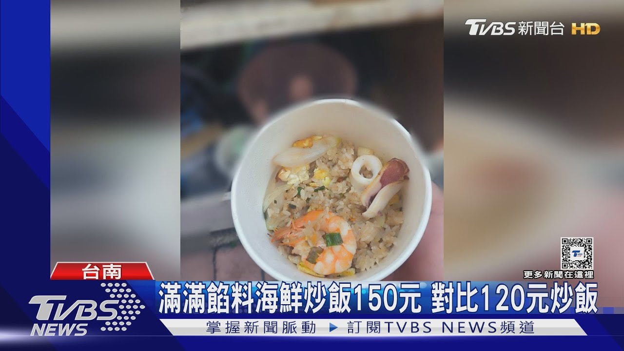 120元海鮮炒飯只有1隻蝦!顧客嫌貴 店家澄清