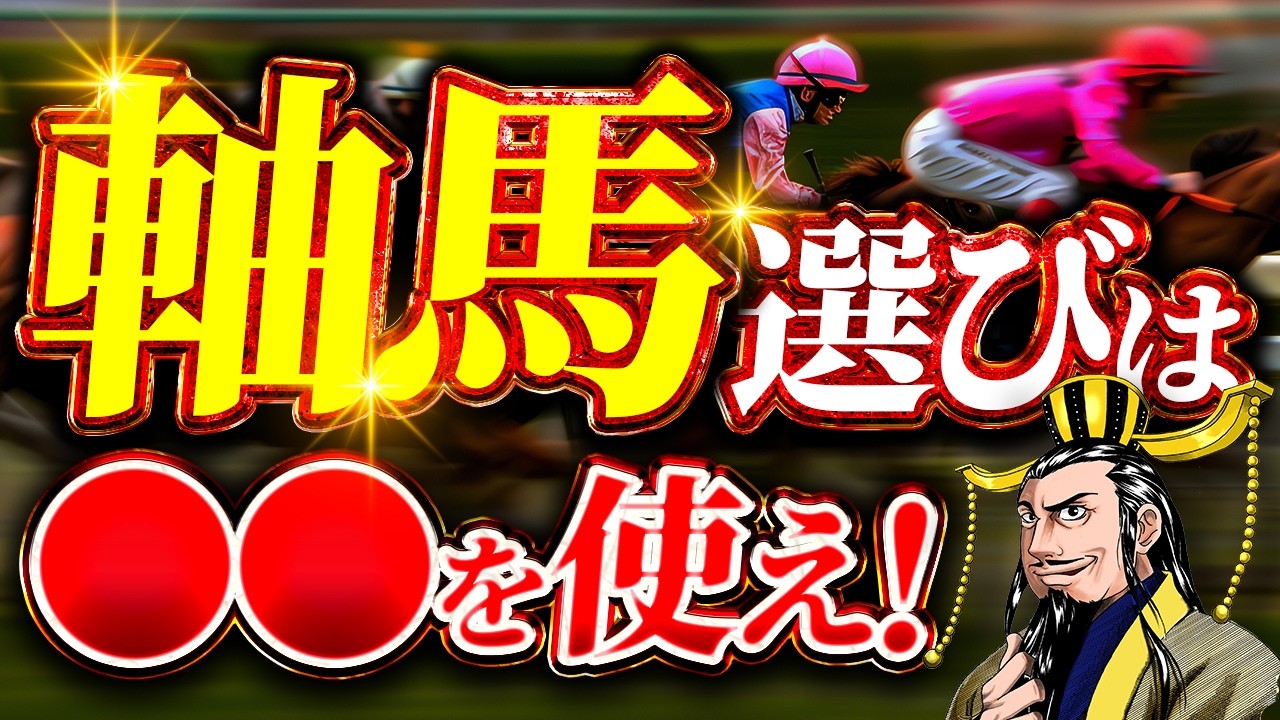 【保存版】軸馬選びの精度を上げる｜プロのチェックリスト公開