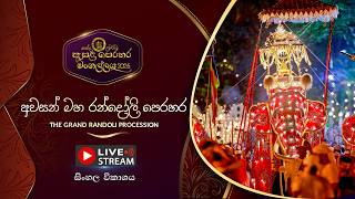 Download lagu කන්ද උඩරට ඇසළ පෙරහර 2026 | අවසන් මහ රන්දෝලි පෙරහර | LIVE STREAM mp3 Download lagu කන්ද උඩරට ඇසළ පෙරහර 2026 | අවසන් මහ රන්දෝලි පෙරහර | LIVE STREAM mp3