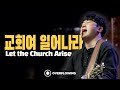 교회여 일어나라 Let the Church Arise | Overflowing Worship