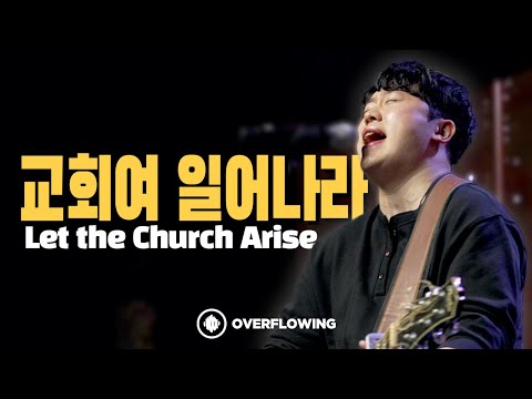 교회여 일어나라 Let the Church Arise | Overflowing Worship
