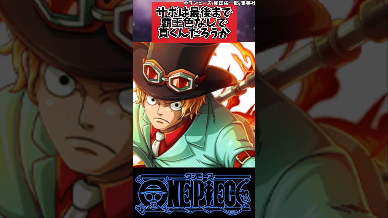 【ワンピース】サボは最後まで覇王色なしで貫くんだろうか#shorts