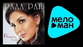 РАДА РАЙ – ОТПУСКАЛА В НЕБО / RADA RAY – OTPUSKALA V NEBO