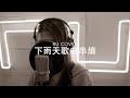 下雨天歌曲串燒《分手總要在雨天/ 雨中的戀人們/ 如果天空要下雨/ 冷雨夜/ 藍雨》(cover by 