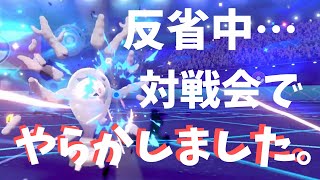 どすこい狸丸さん主催の対戦会に参加。途中で自分のルール違反に気づき猛省…【ポケモン剣盾を実況プレイ】初心者でもランクマッチで勝ちたい＃１１３