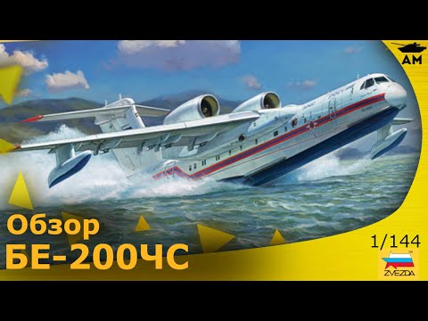 Be-200 Amphibious Aircraft Zvezda 7034