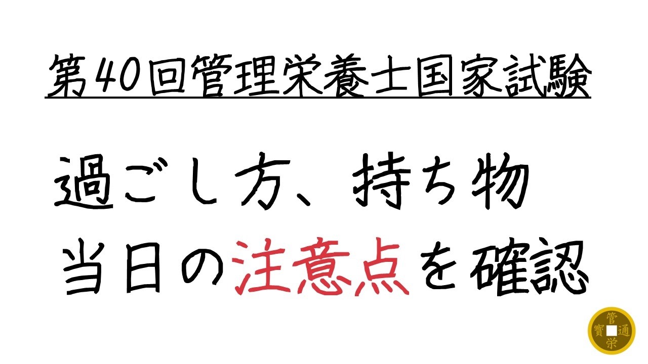 第40回管理栄養士国家試験の持ち物や注意点を確認しよう！