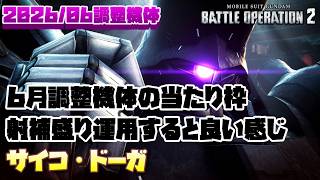 【バトオペ2】6月調整機体の当たり枠！射補盛りで運用すると良い感じよ【サイコ・ドーガ】