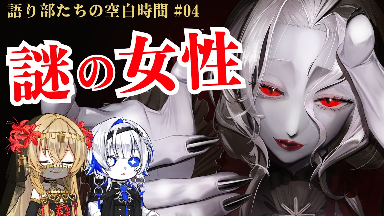 《語り部たちの空白時間》「女伯爵」とは何者なのか