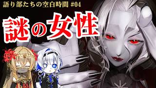 配信開始＆のっけからミュート事故 - 《語り部たちの空白時間》「女伯爵」とは何者なのか