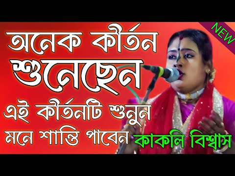 অনেক কীর্তন শুনেছেন। এই কীর্তন টি শুনুন মনে শান্তি পাবেন। কাকলি বিশ্বাস কীর্তন। kakoli biswas kirtan