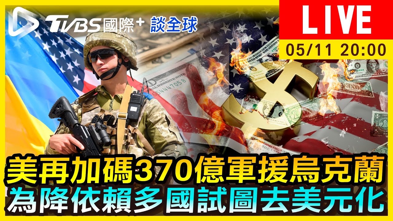 《TVBS國際+談全球》美再加碼370億軍援烏克蘭 為降依賴多國試圖去美元化