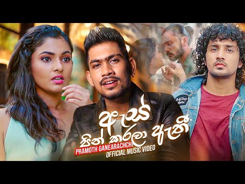 Ape As Pin Karala Athi ( අපේ ඇස් පින් කරලා ඇති ) - Pramoth Ganearachchi Official Music Video