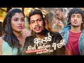 Ape As Pin Karala Athi ( අපේ ඇස් පින් කරලා ඇති ) - Pramoth Ganearachchi Official Music Video