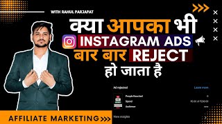 Why your instagram ads Rejected ? 100% problem solved #affiliatemarketing #ads #instagramads
