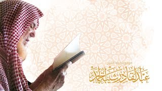 فضائل الشيخ عبدالقادر شيبة الحمد "رحمه الله" image